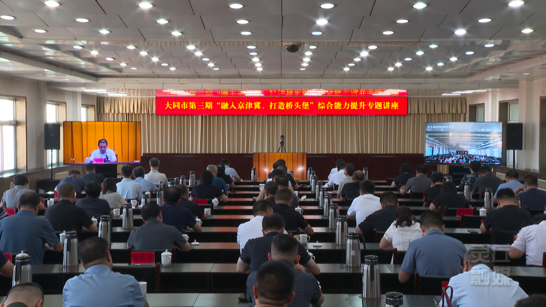 我縣組織收聽收看大同市第三期“融入京津冀、打造橋頭堡”綜合能力提升專題講座